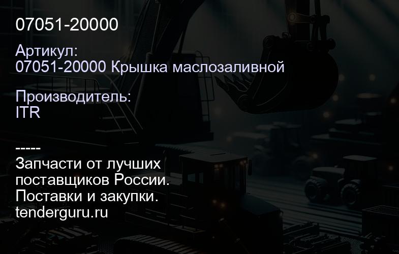 07051-20000 | купить запчасти
